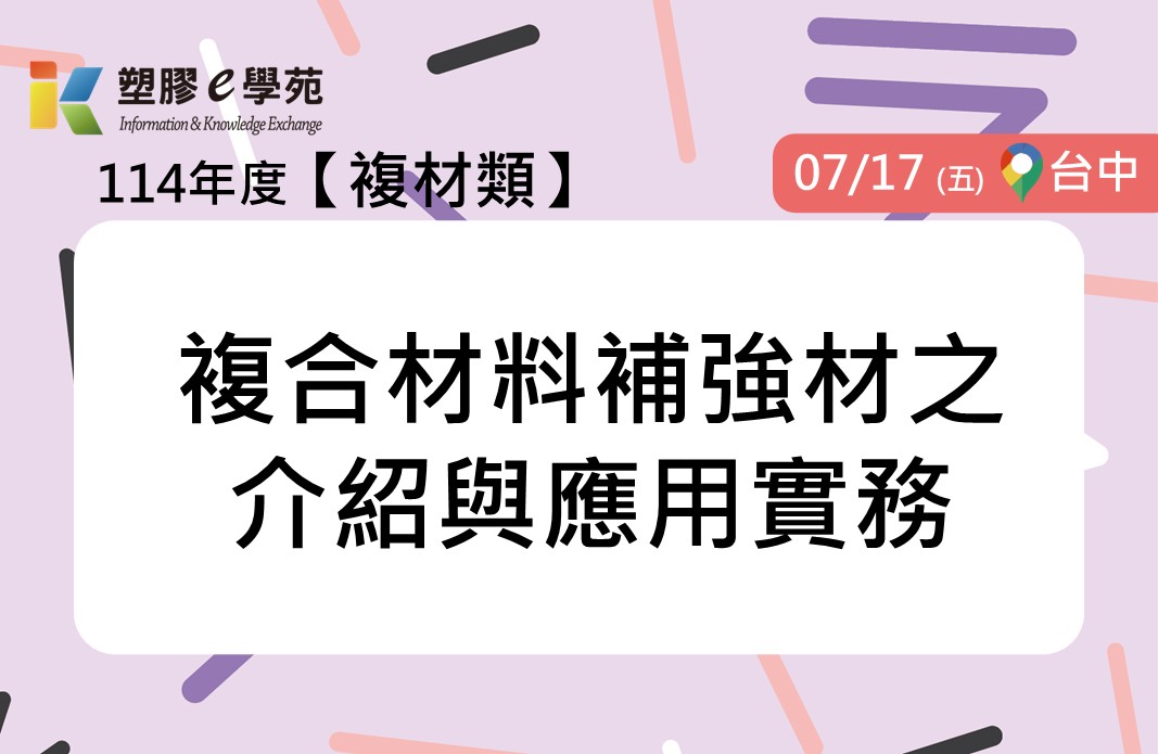 複合材料補強材之介紹與應用實務