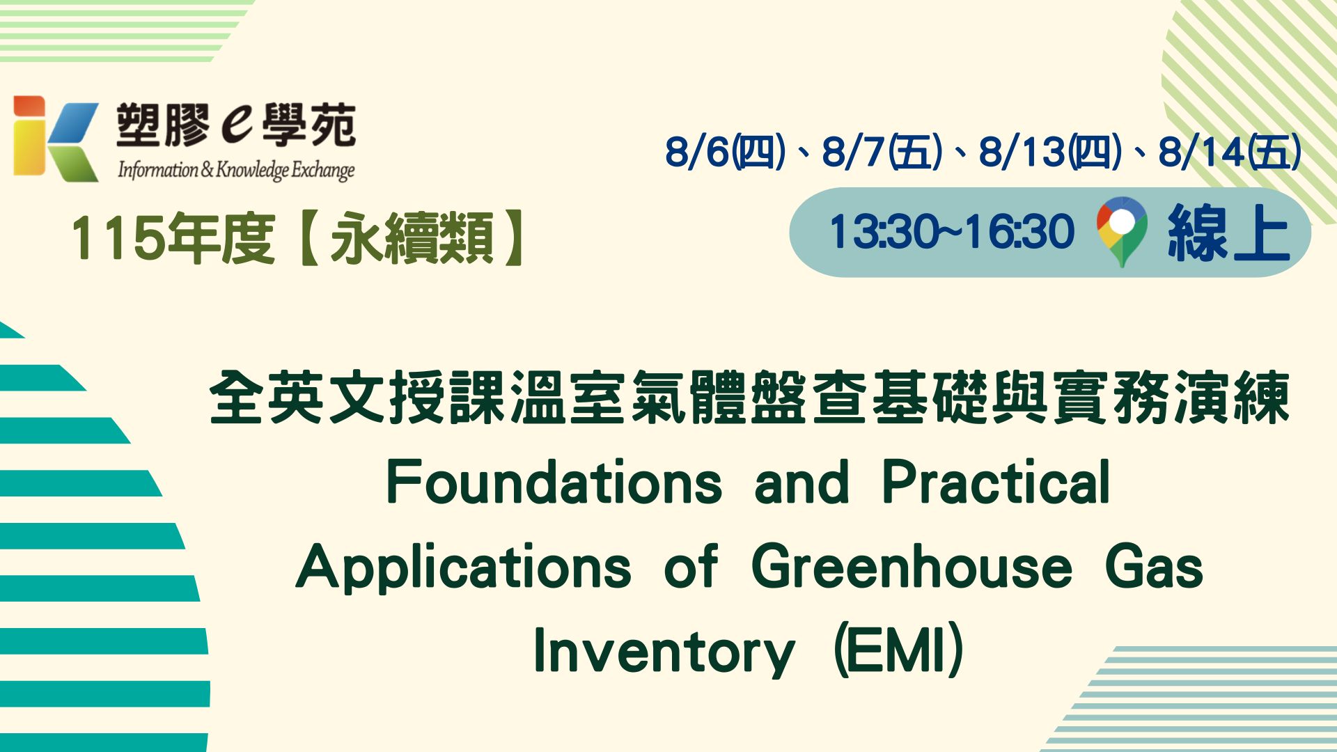 【線上課程】全英文授課溫室氣體盤查基礎與實務演練 Foundations and Practical Applications of Greenhouse Gas Inventory (EMI)