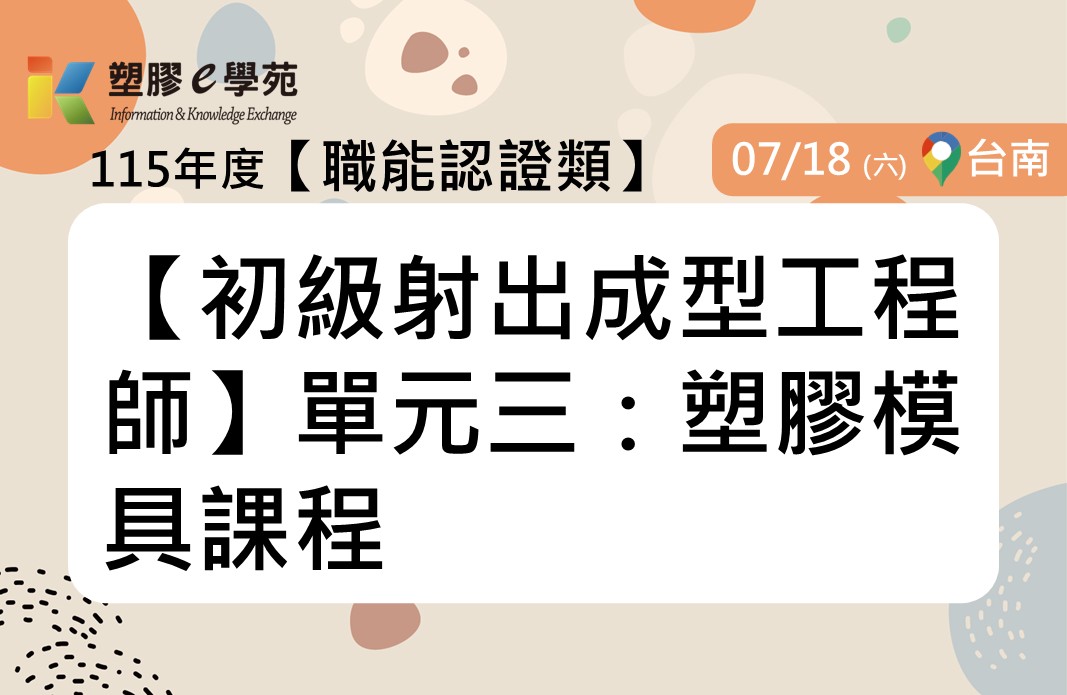 【初級射出成型工程師】單元三：塑膠模具課程
