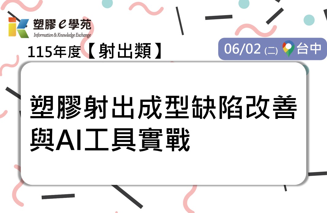 塑膠射出成型缺陷改善與AI工具實戰