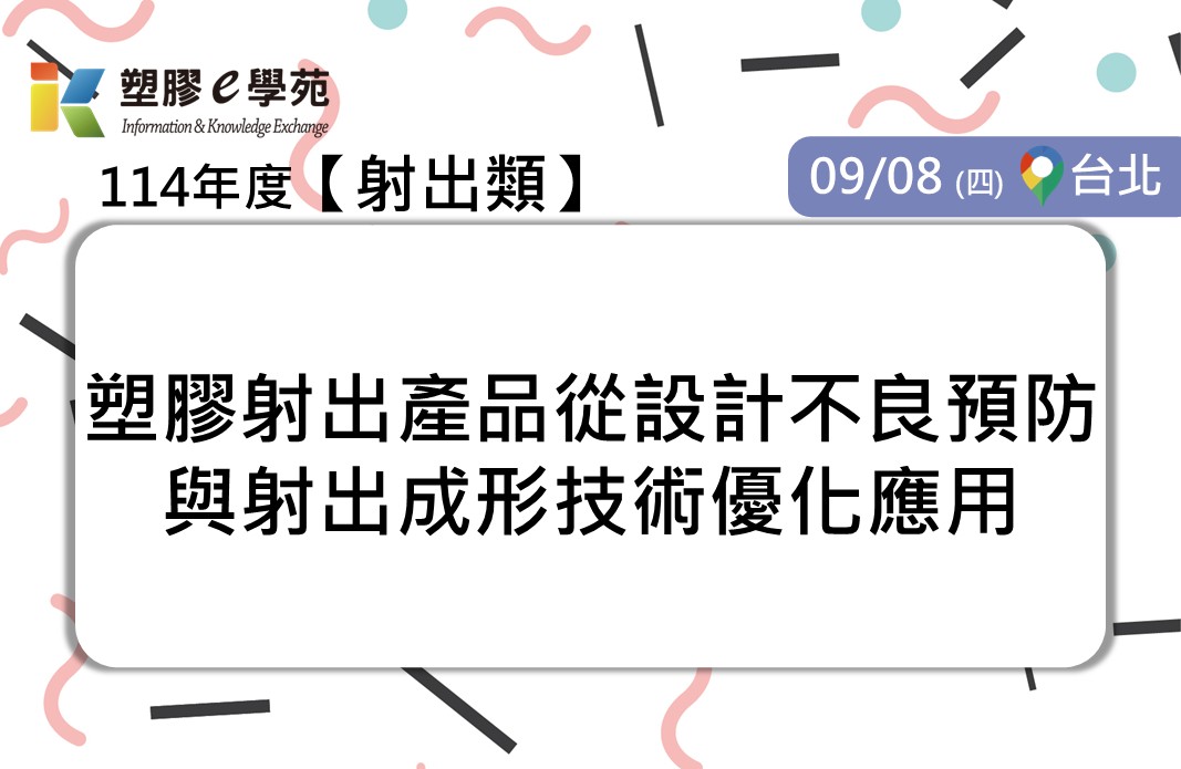 塑膠射出產品從設計不良預防與射出成形技術優化應用