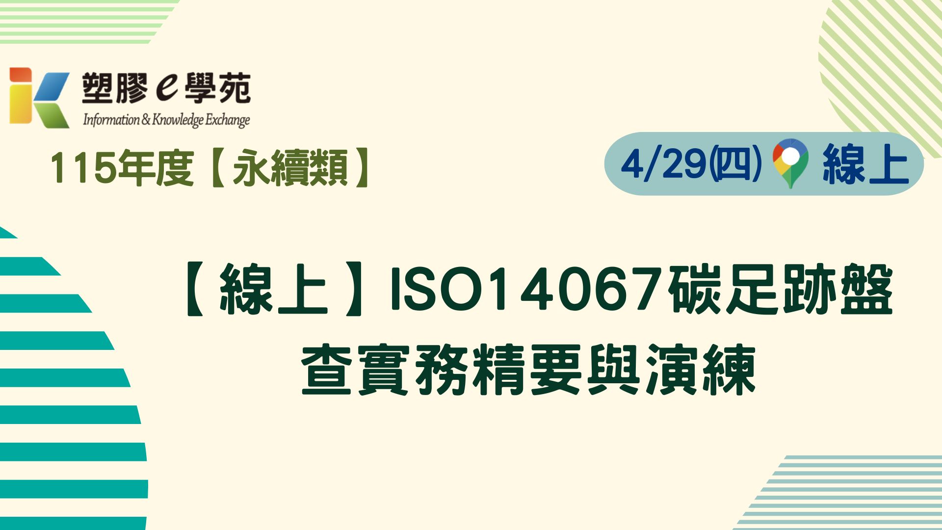 【線上】ISO14067碳足跡盤查實務精要與演練