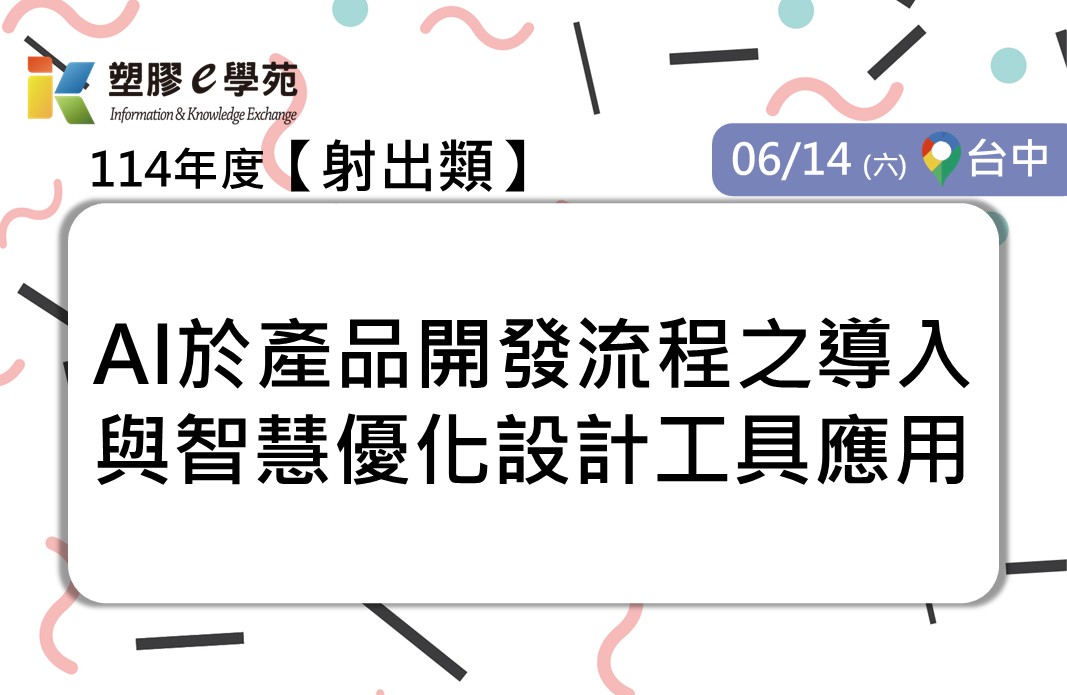 AI於產品開發流程之導入與智慧優化設計工具應用