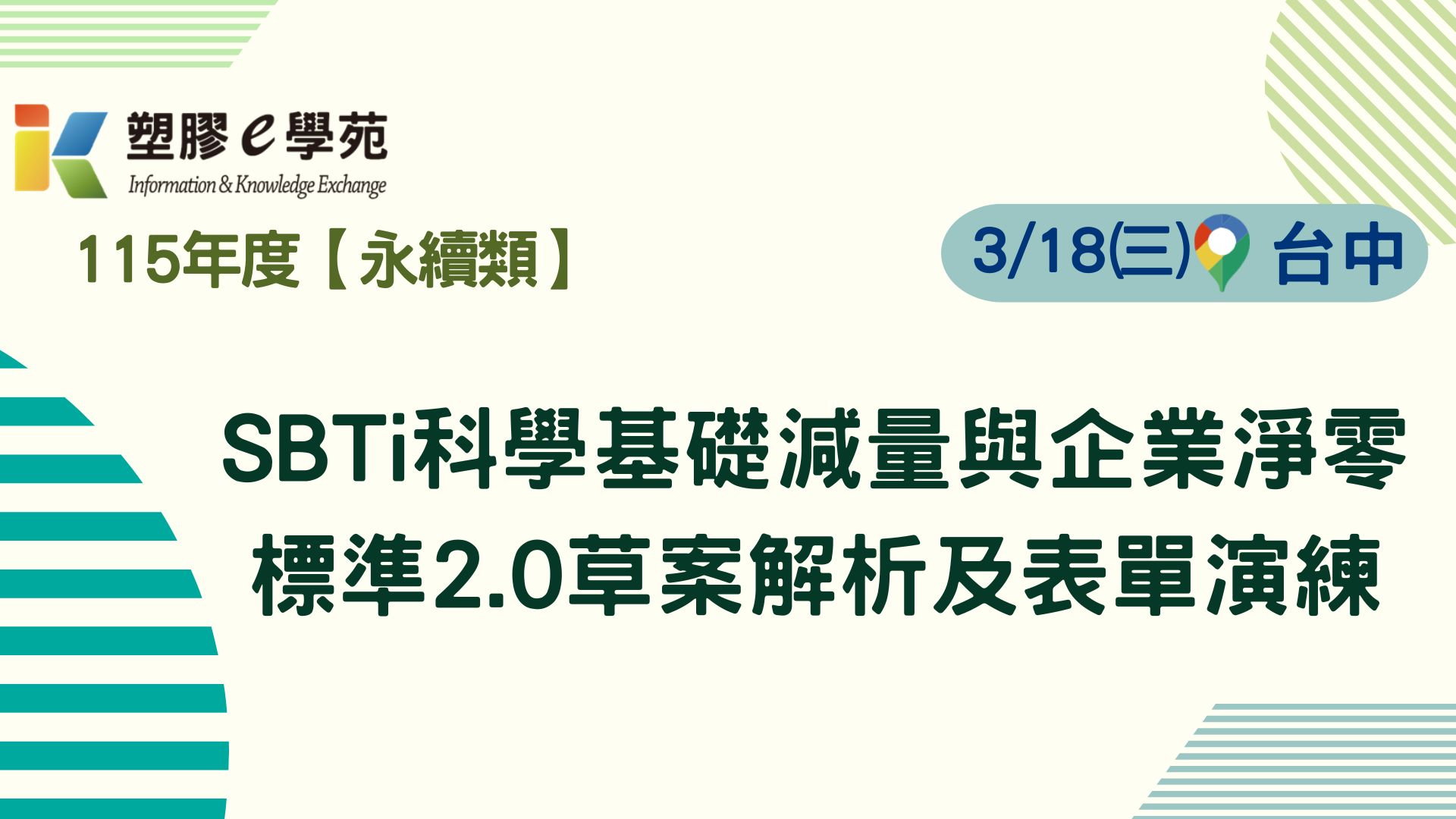 SBTi科學基礎減量與企業淨零標準2.0草案解析及表單演練