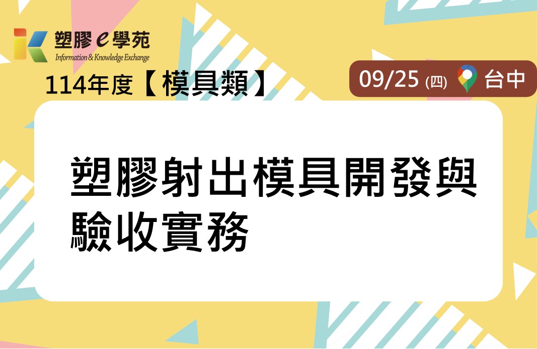 塑膠射出模具開發與驗收實務