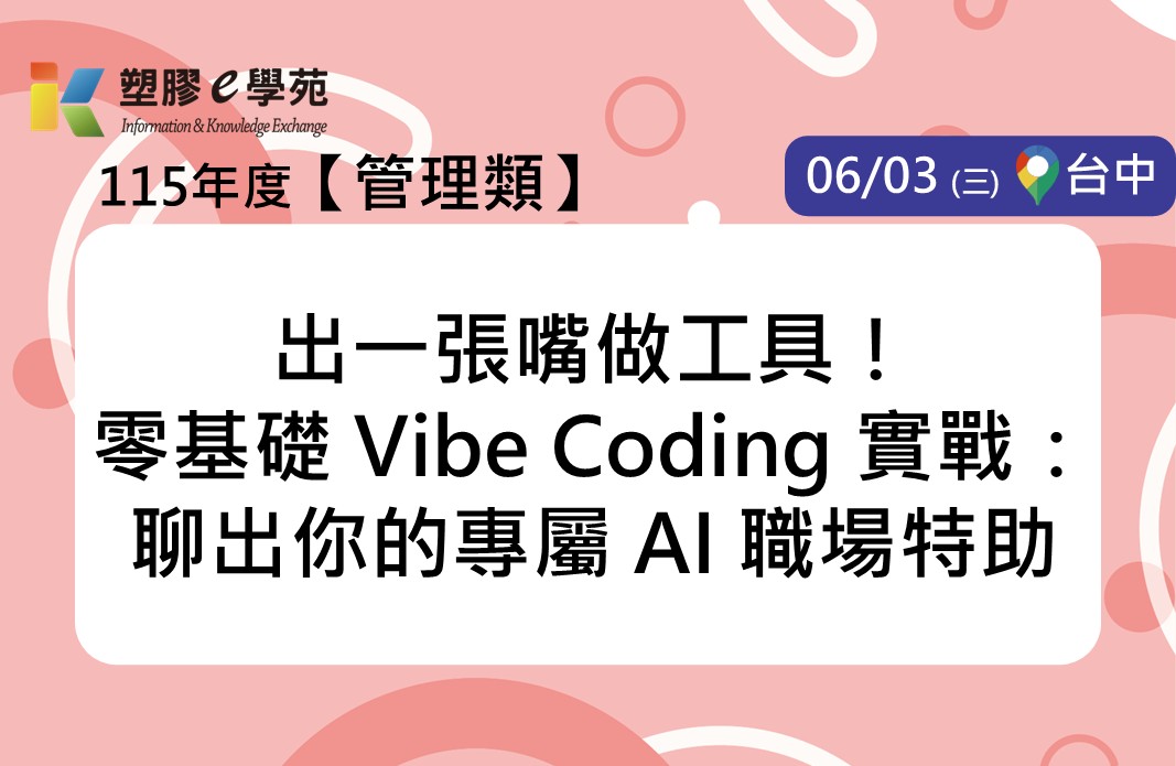 出一張嘴做工具！零基礎 Vibe Coding 實戰：聊出你的專屬 AI 職場特助