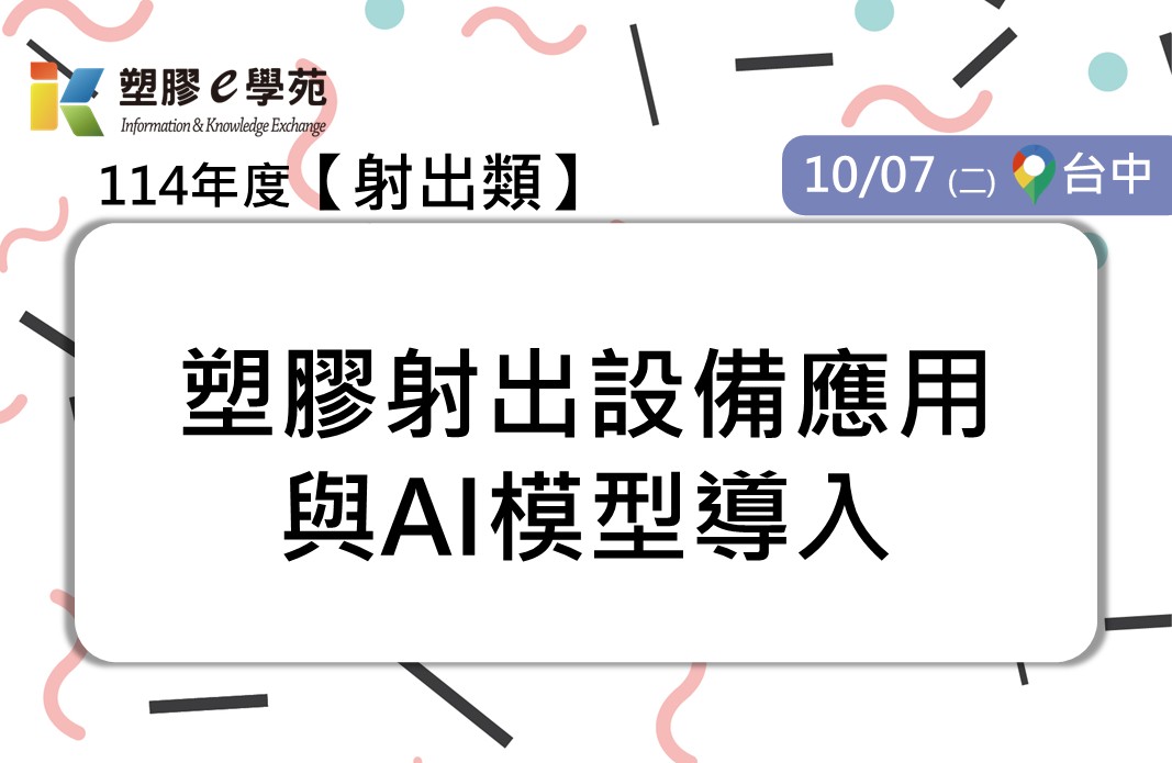 塑膠射出設備應用與AI模型導入
