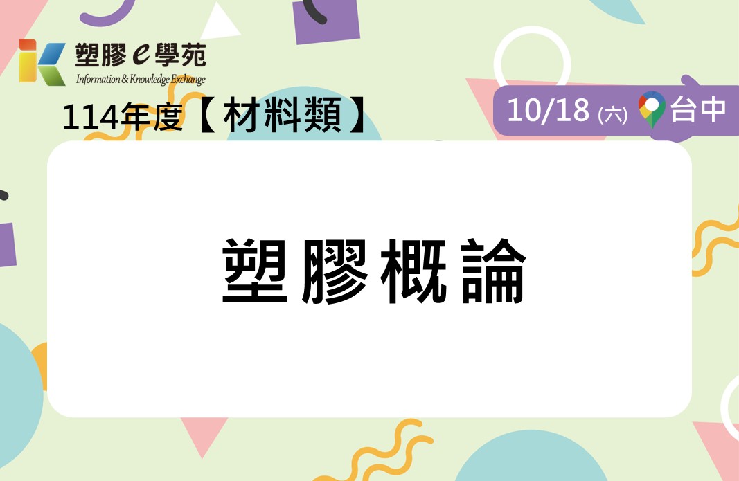 塑膠概論