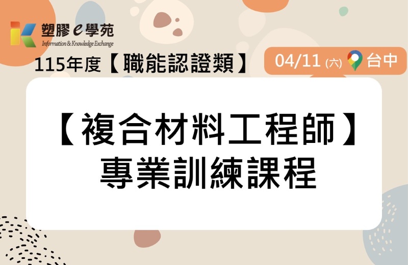 【複合材料工程師】專業訓練課程