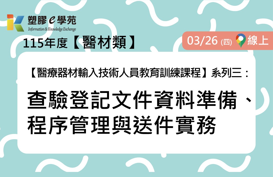 【醫療器材輸入技術人員教育訓練課程】系列三：查驗登記文件資料準備、程序管理與送件實務(線上)