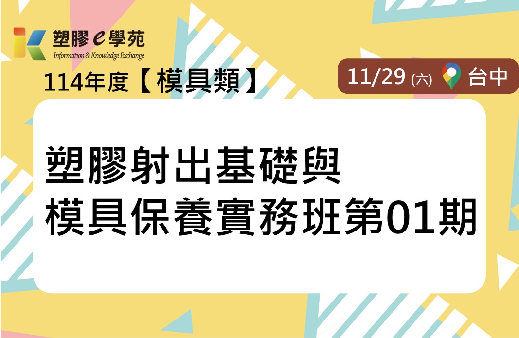 塑膠射出基礎與模具保養實務班第01期