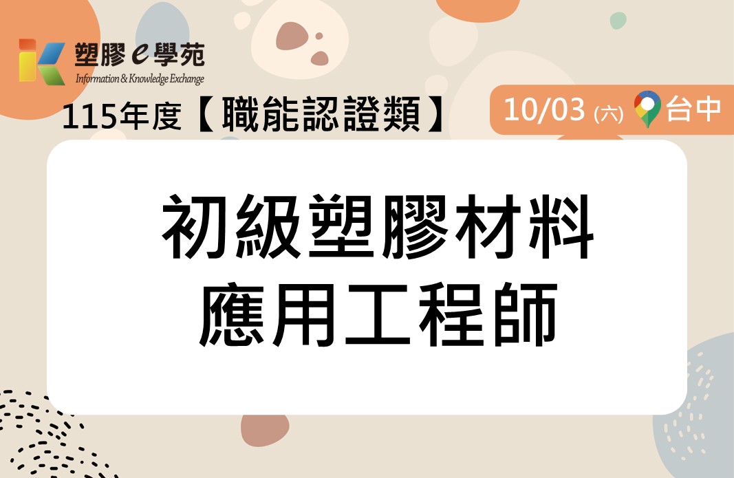 初級塑膠材料應用工程師 