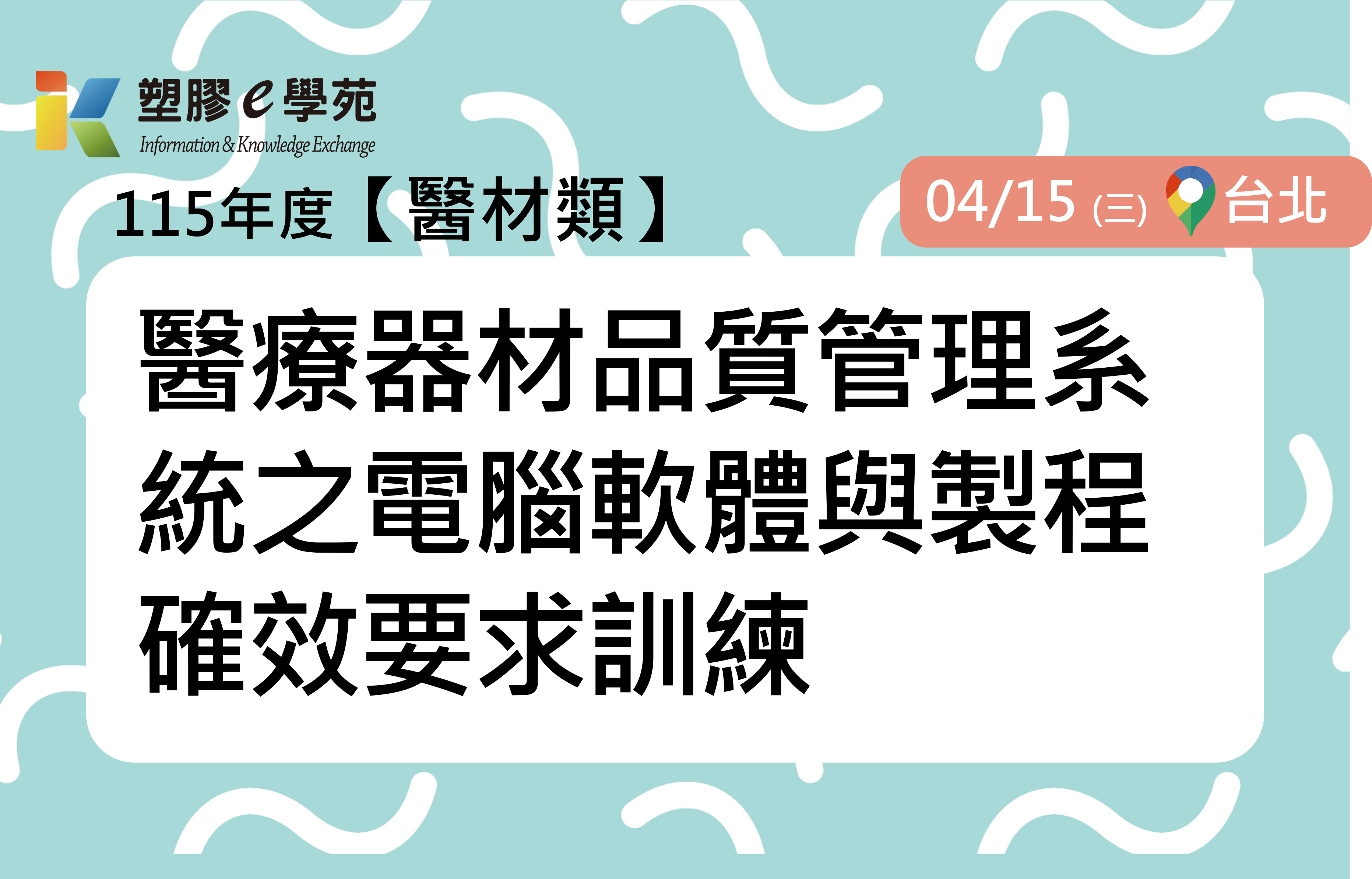醫療器材品質管理系統之電腦軟體與製程確效要求訓練