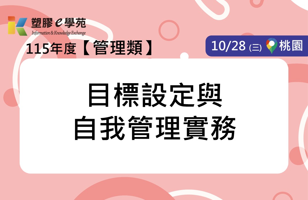 目標設定與自我管理實務