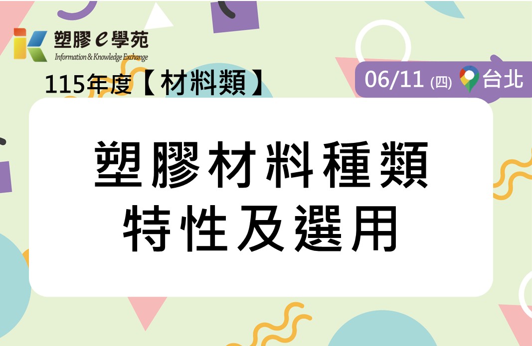 塑膠材料種類特性及選用 