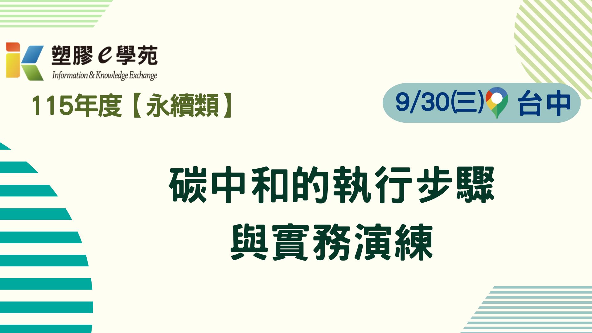 碳中和的執行步驟與實務演練