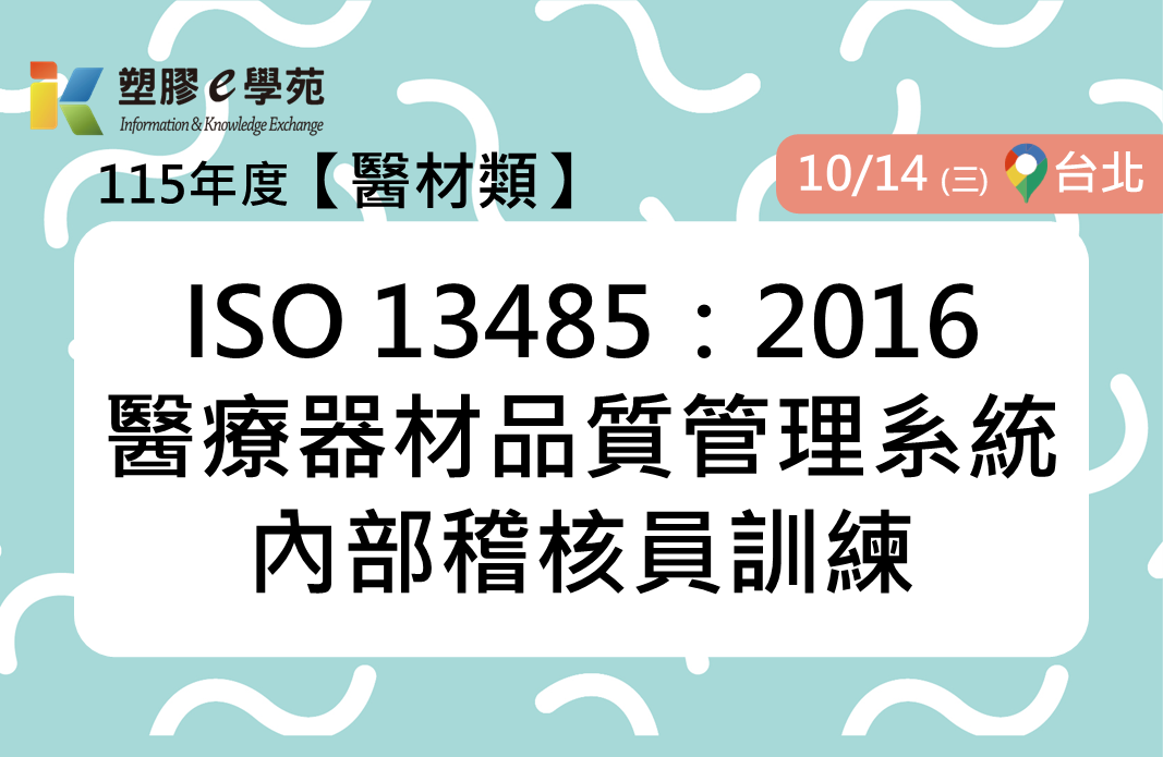 ISO 13485：2016醫療器材品質管理系統內部稽核員訓練