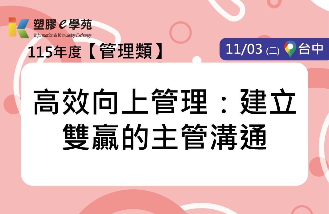 高效向上管理：建立雙贏的主管溝通