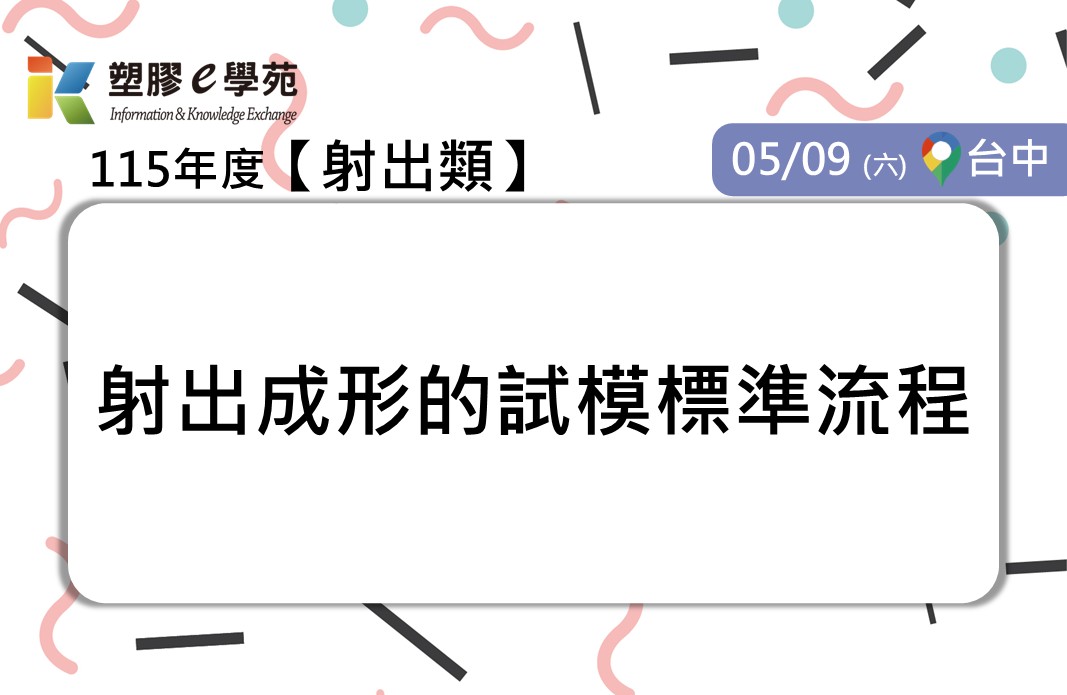 射出成形的試模標準流程