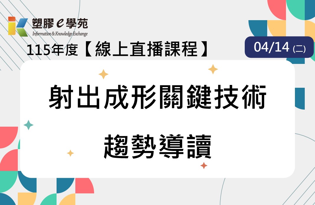 【線上直播】射出成形關鍵技術趨勢導讀
