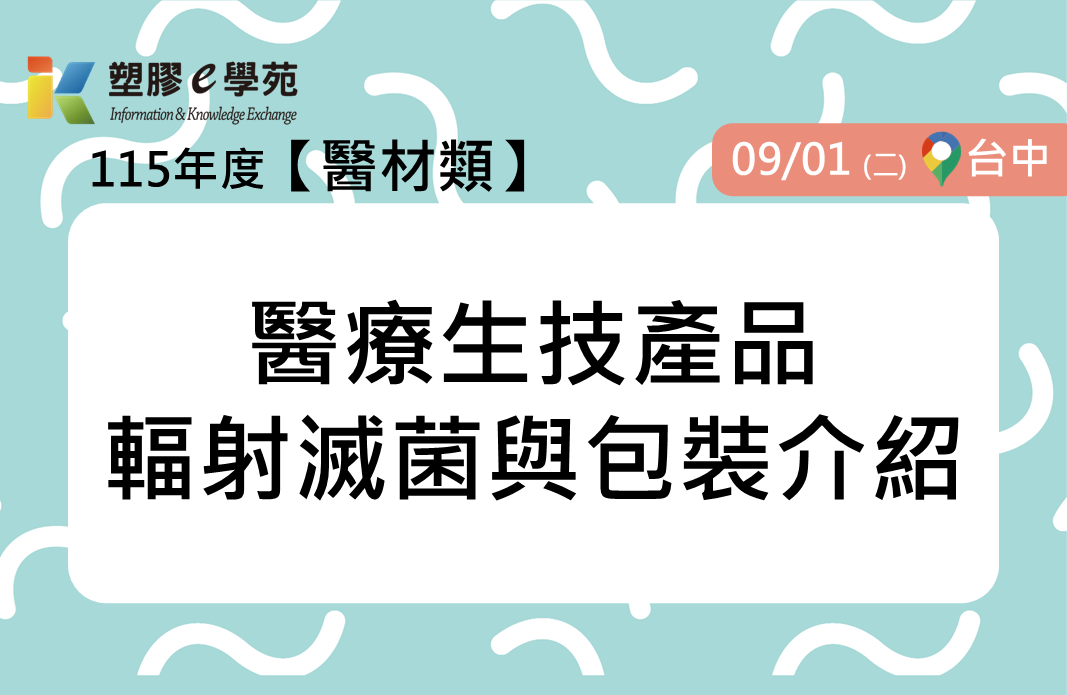 醫療生技產品輻射滅菌與包裝介紹