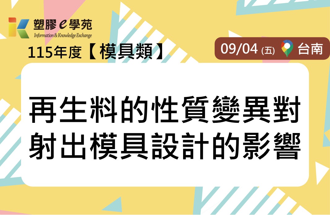再生料的性質變異對射出模具設計的影響