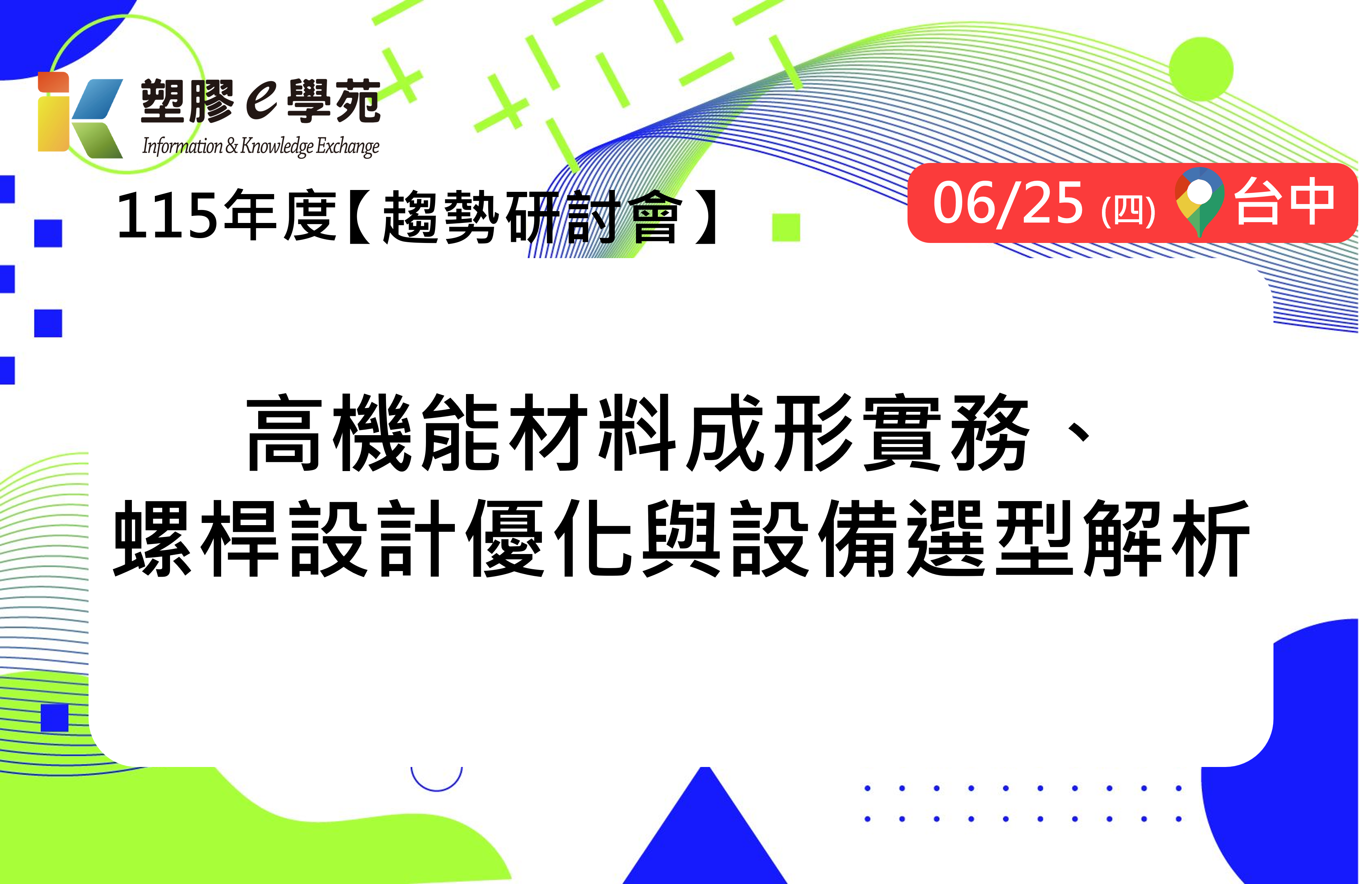 高機能材料成形實務、螺桿設計優化與設備選型解析
