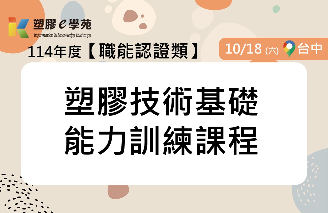 塑膠技術基礎能力訓練課程