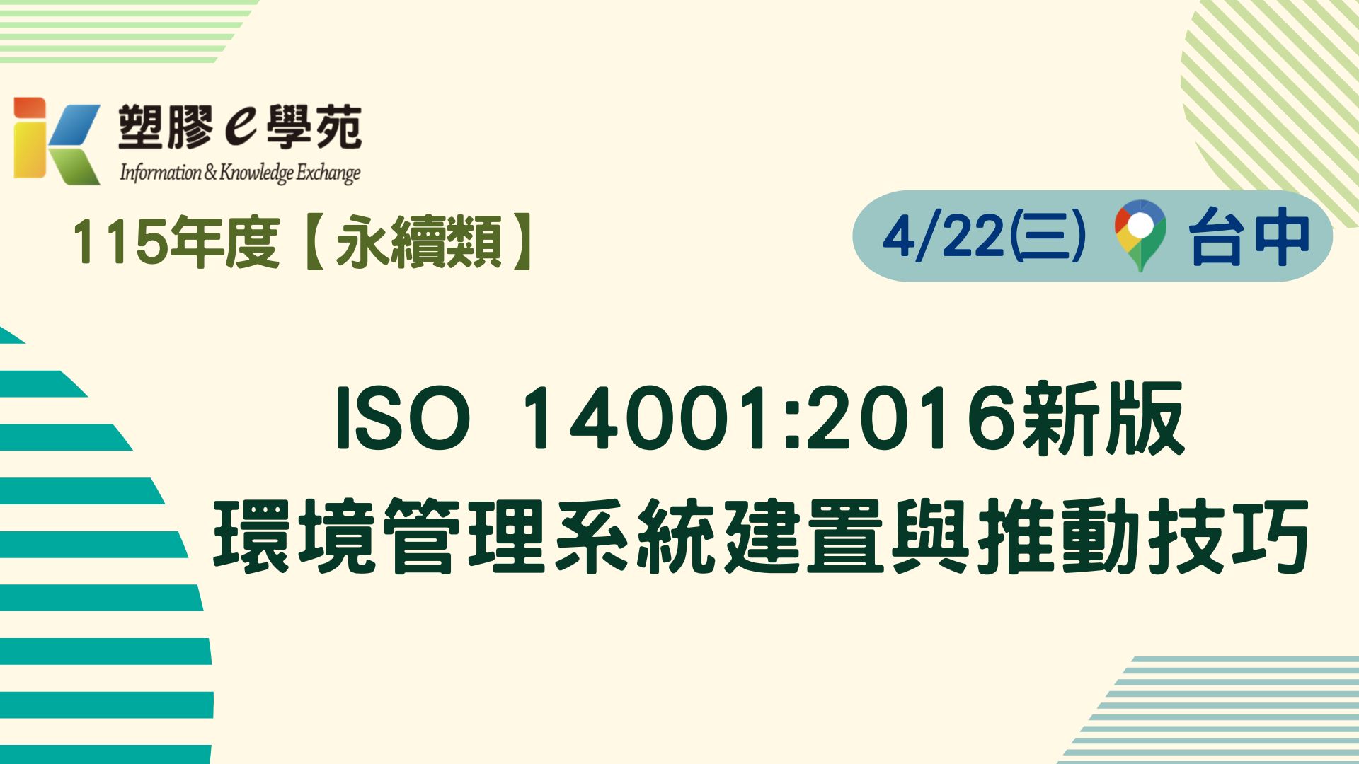 ISO14001:2026新版環境管理系統建置與推動技巧
