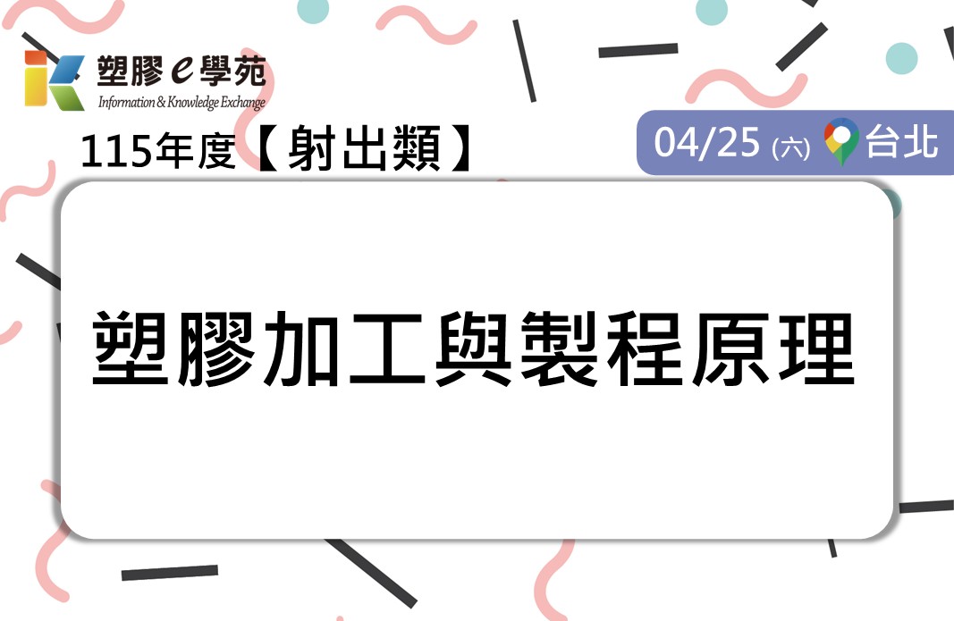 塑膠加工與製程原理