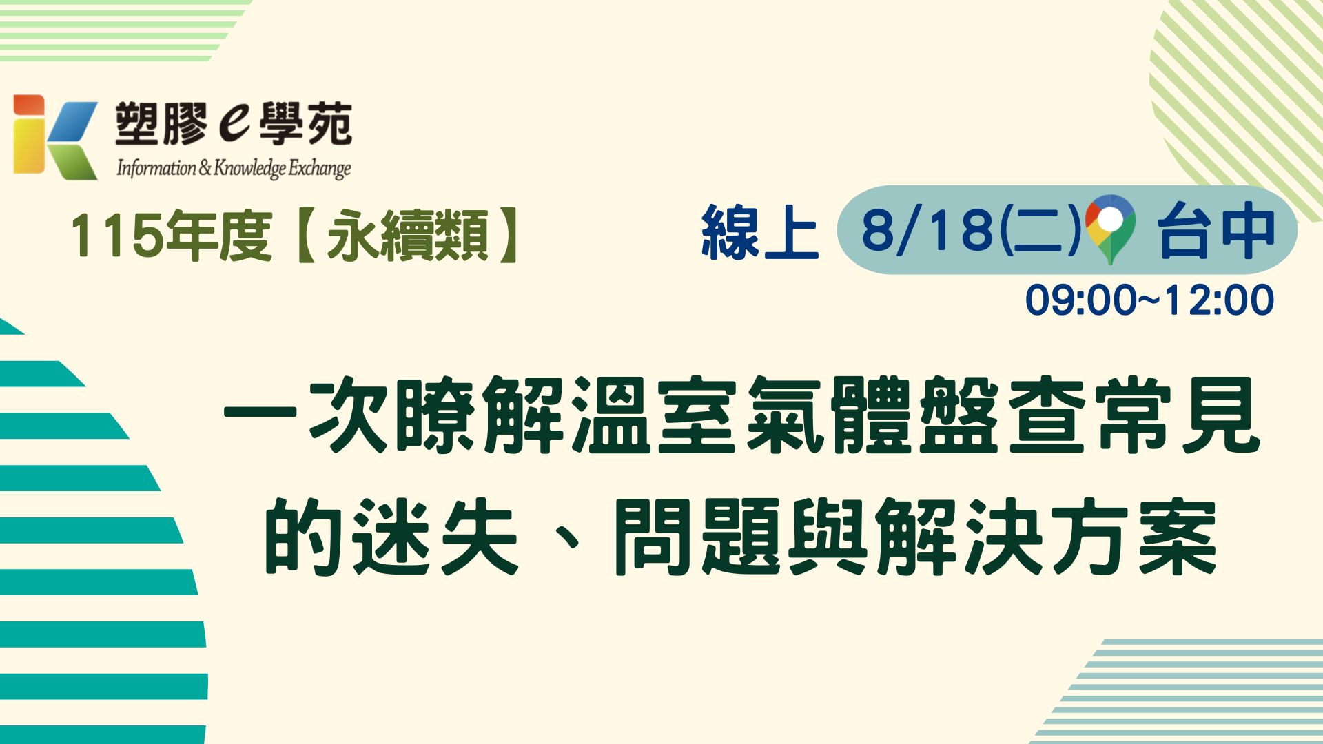 【線上】一次瞭解溫室氣體盤查常見的迷失、問題與解決方案