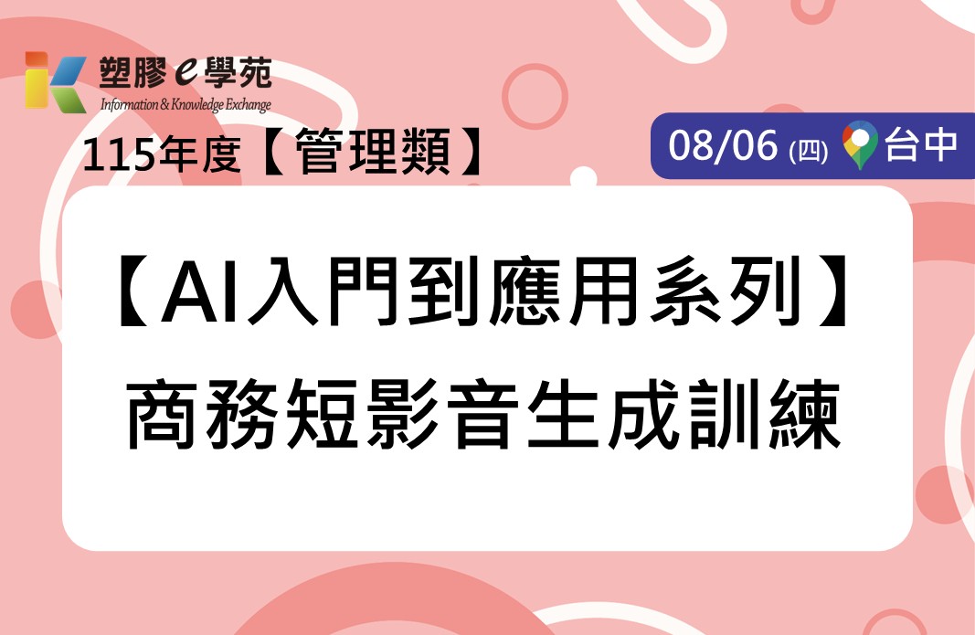 【AI入門到應用系列】商務短影音生成訓練