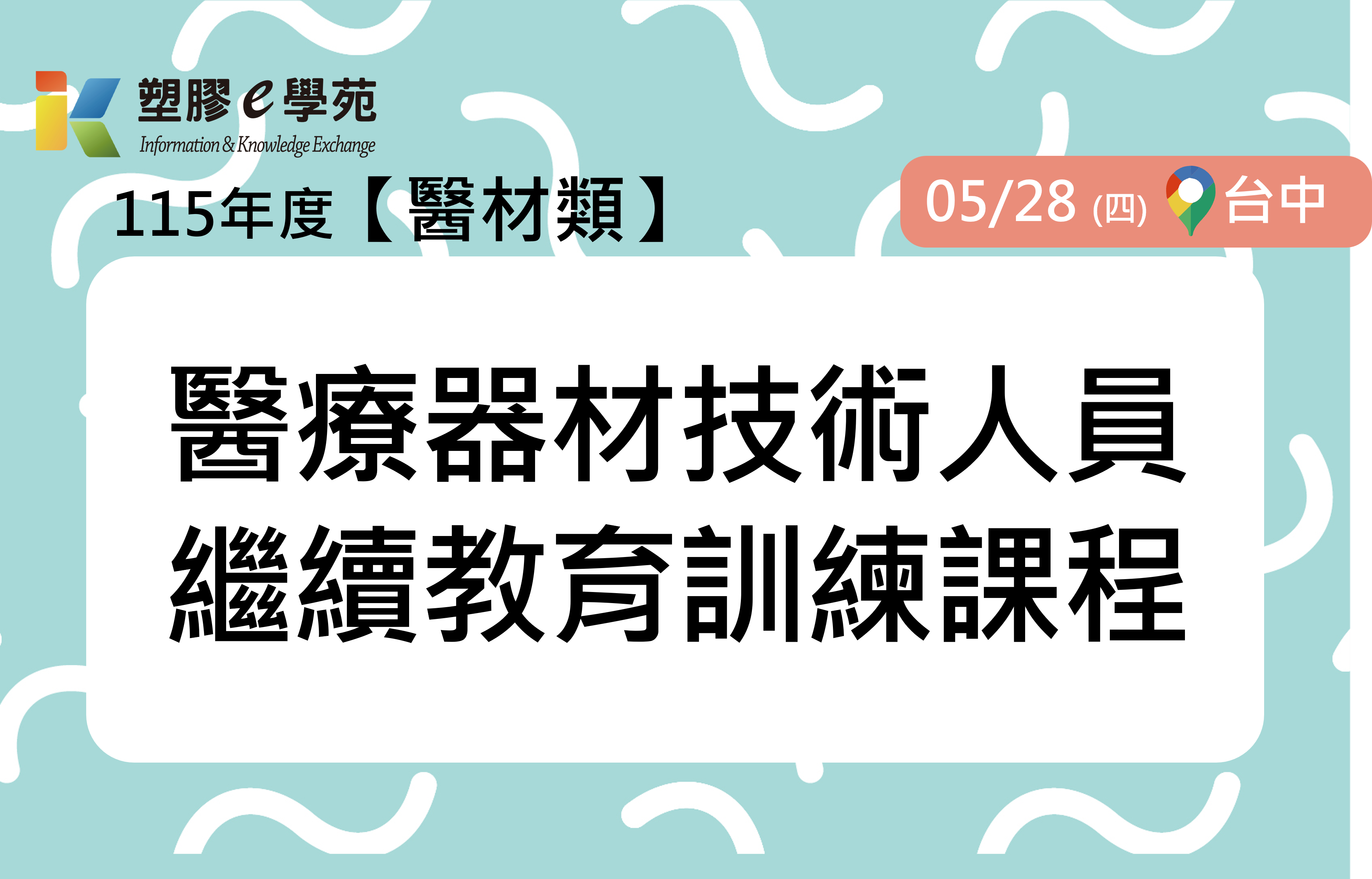 醫療器材技術人員繼續教育訓練課程