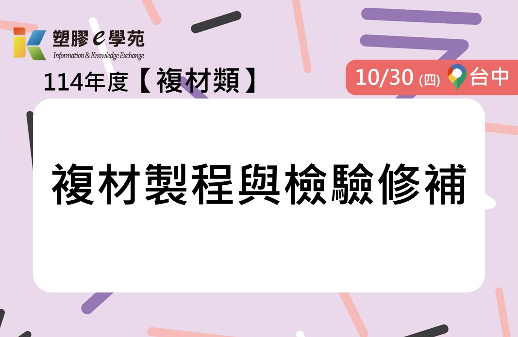 複材製程與檢驗修補