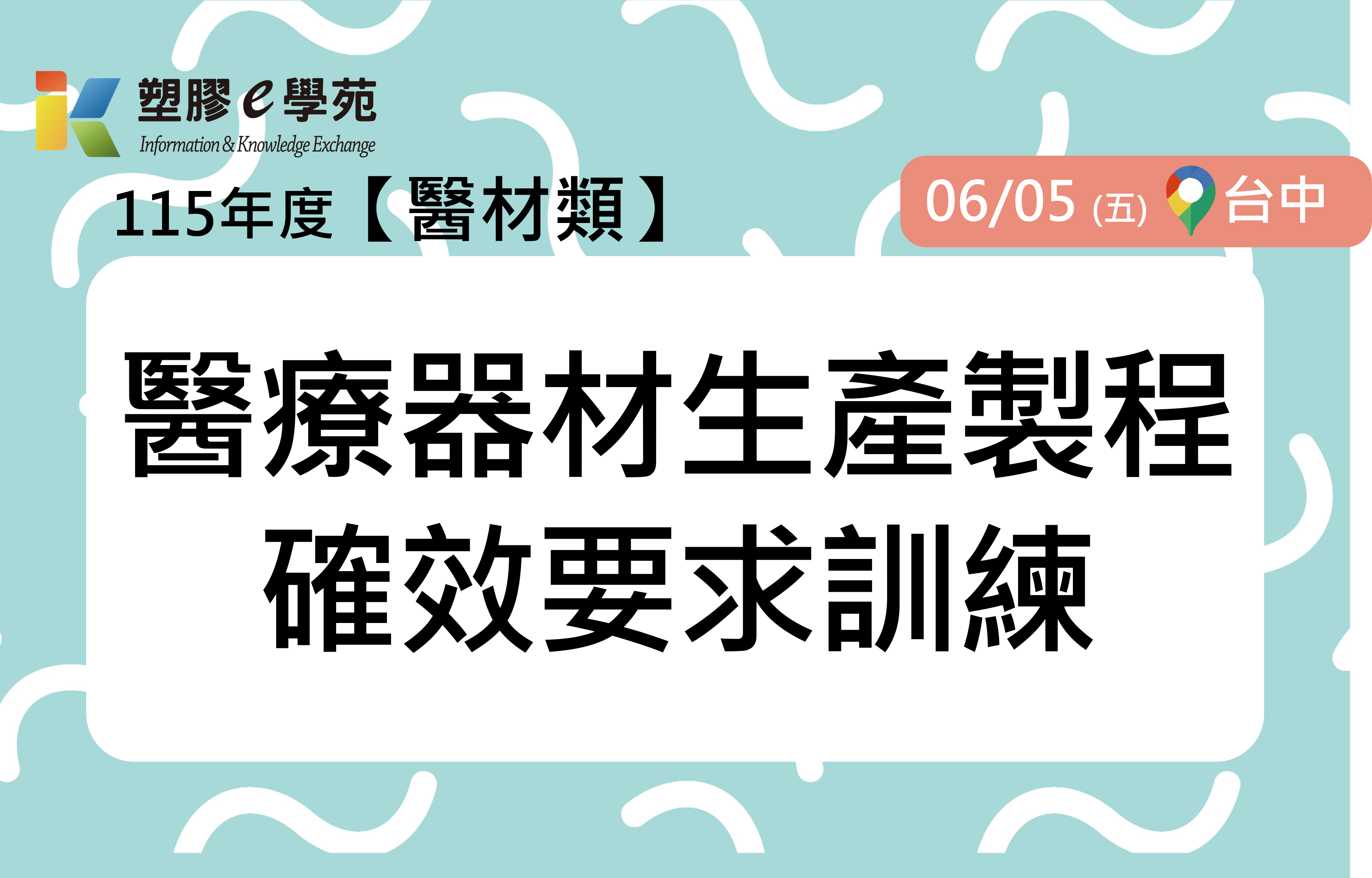 醫療器材生產製程確效要求訓練