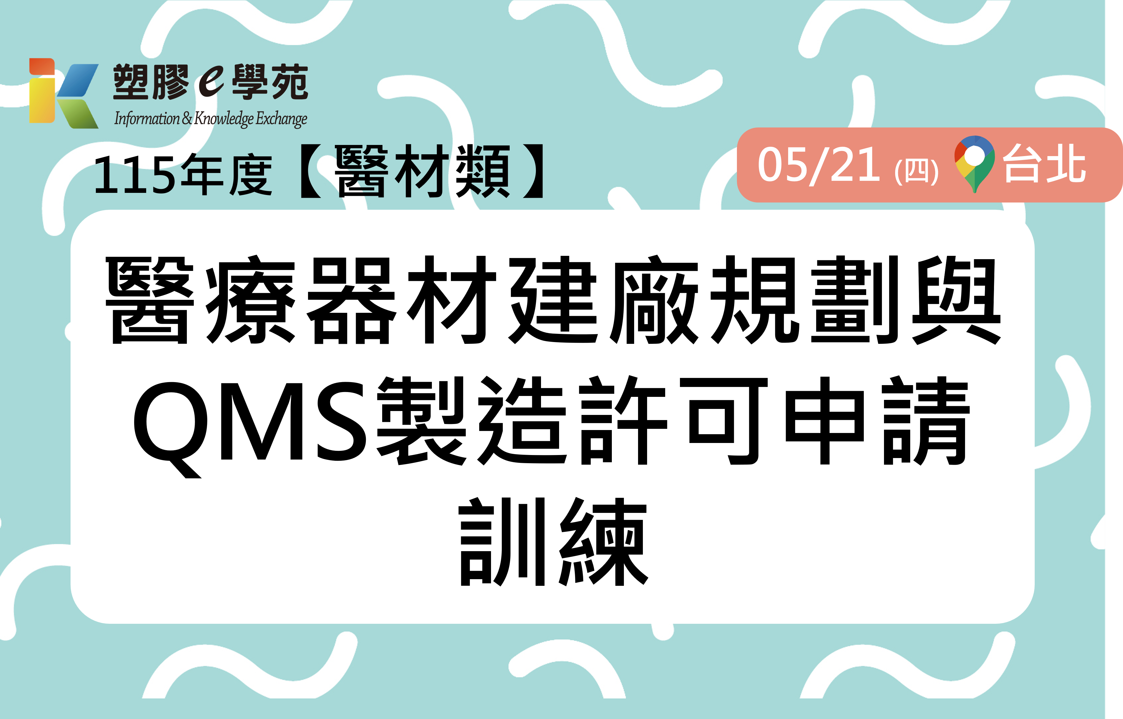 醫療器材建廠規劃與QMS製造許可申請訓練