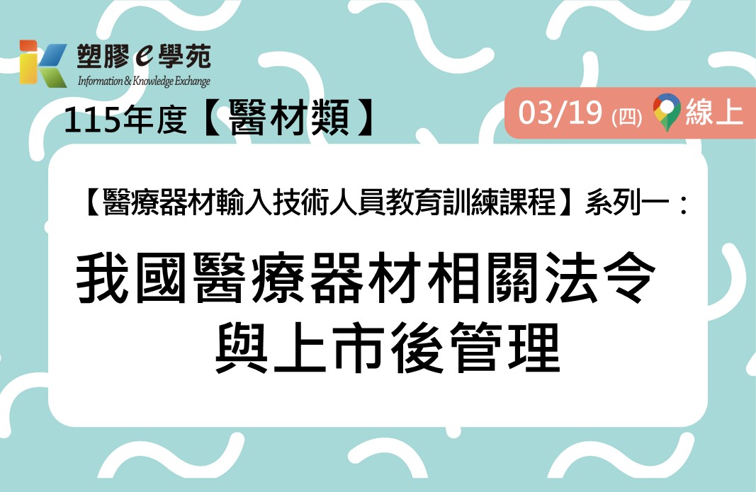 【醫療器材輸入技術人員教育訓練課程】系列一：我國醫療器材相關法令與上市後管理(線上)
