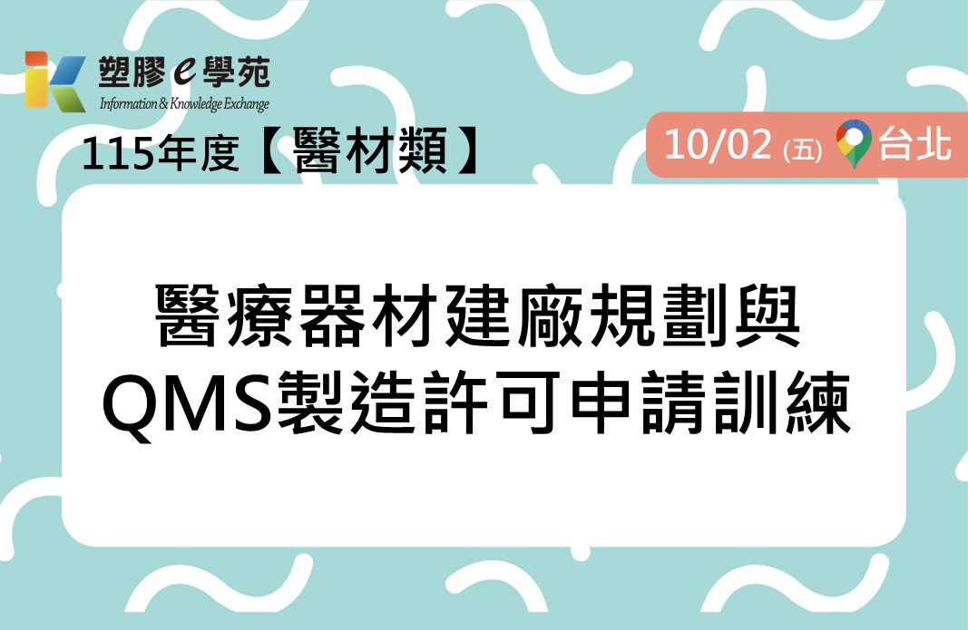 醫療器材建廠規劃與QMS製造許可申請訓練