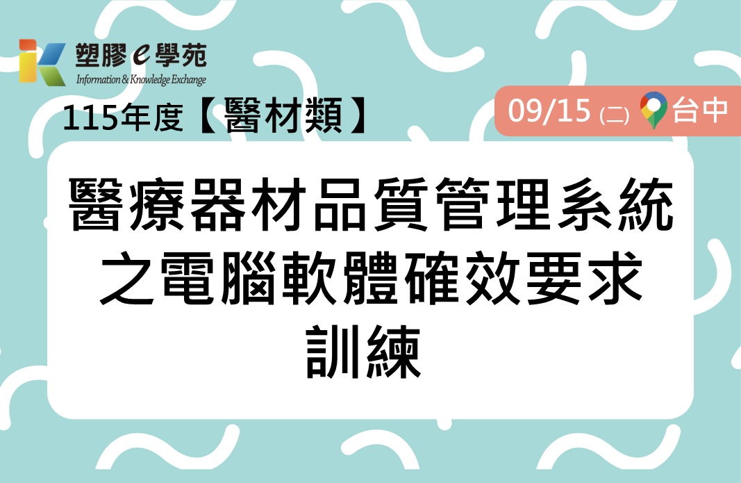 醫療器材品質管理系統之電腦軟體確效要求訓練