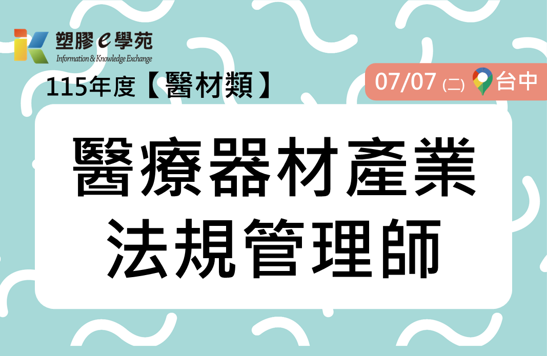 醫療器材產業法規管理師