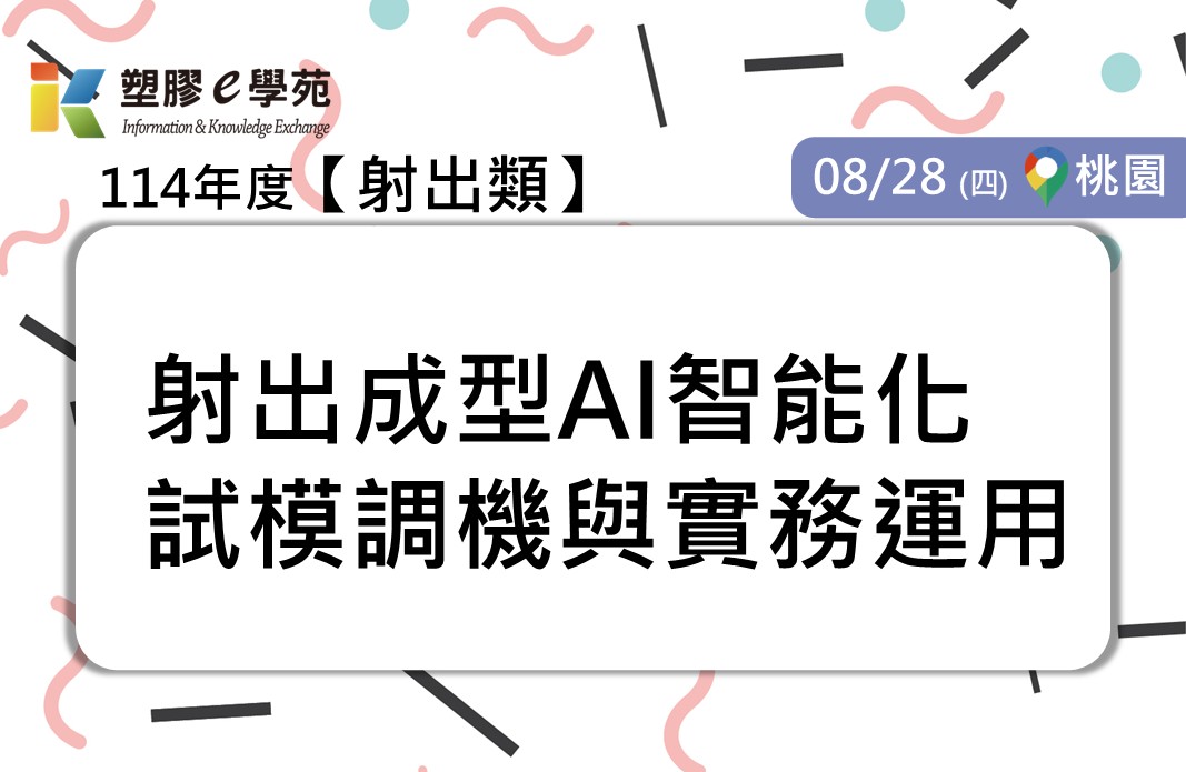 射出成型AI智能化試模調機與實務運用
