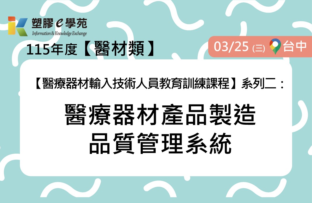 【醫療器材輸入技術人員教育訓練課程】系列二：醫療器材產品製造品質管理系統
