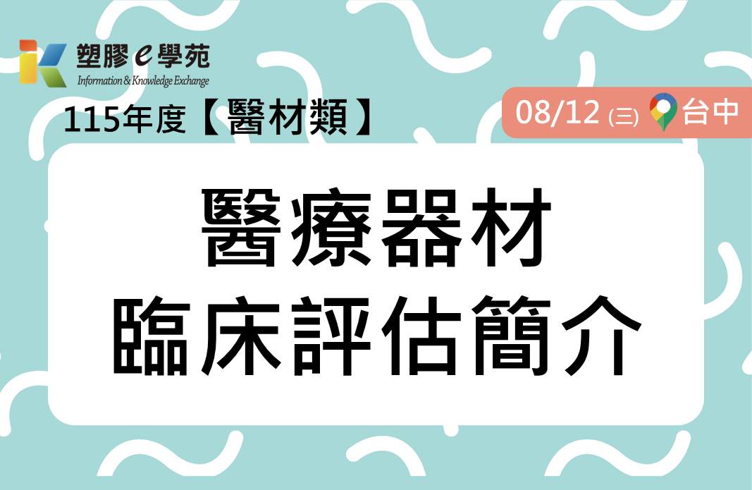 醫療器材臨床評估簡介