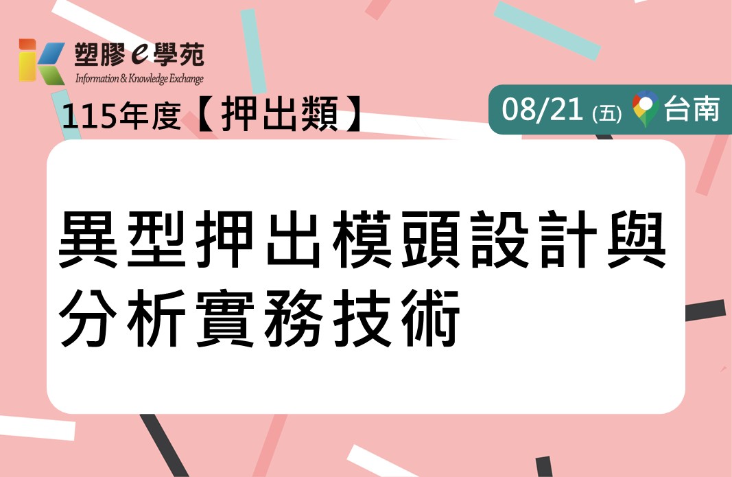 異型押出模頭設計與分析實務技術