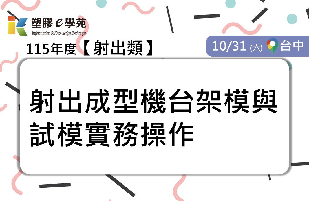 射出成型機台架模與試模實務操作