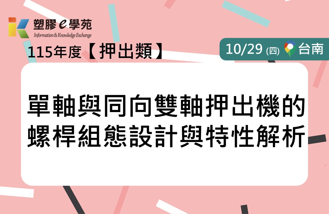 單軸與同向雙軸押出機的螺桿組態設計與特性解析