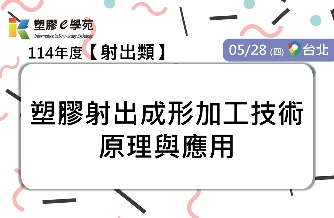 塑膠射出成形加工技術原理與應用