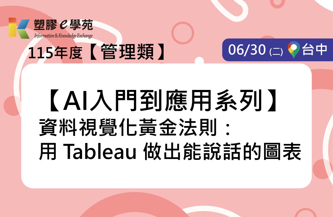 【AI入門到應用系列】資料視覺化黃金法則：用 Tableau 做出能說話的圖表
