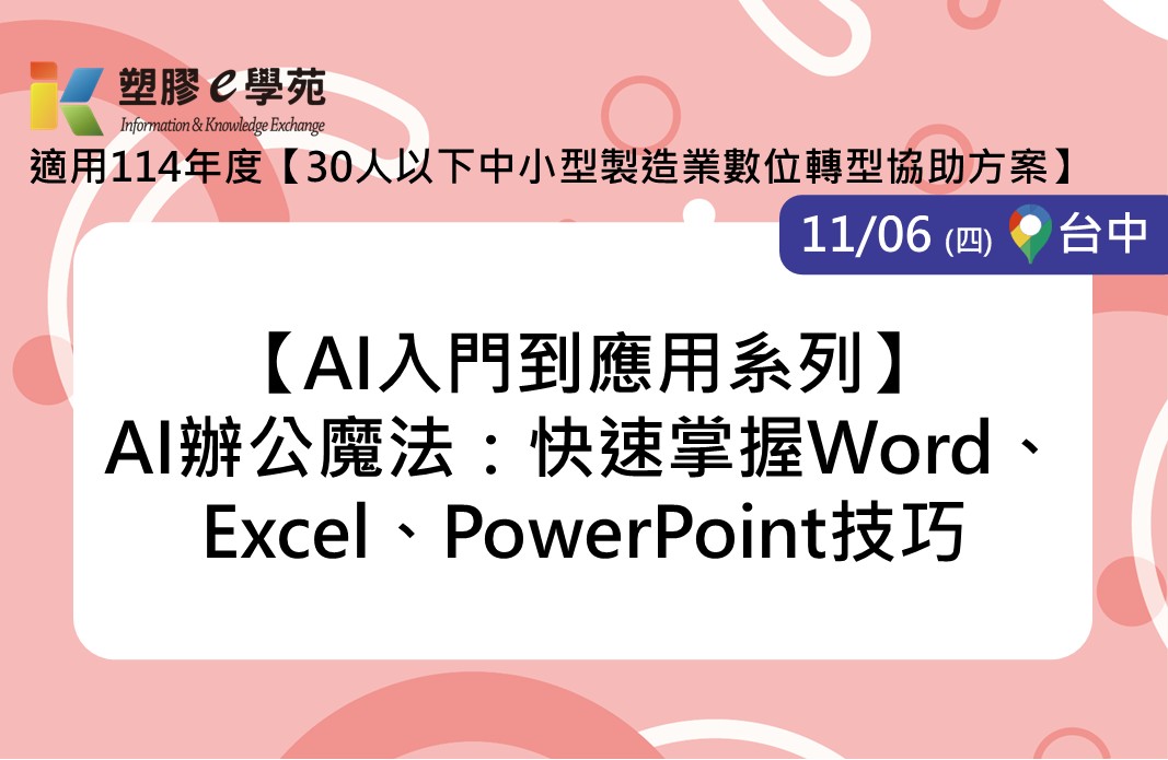 【AI入門到應用系列】AI辦公魔法：快速掌握Word、Excel、PowerPoint技巧