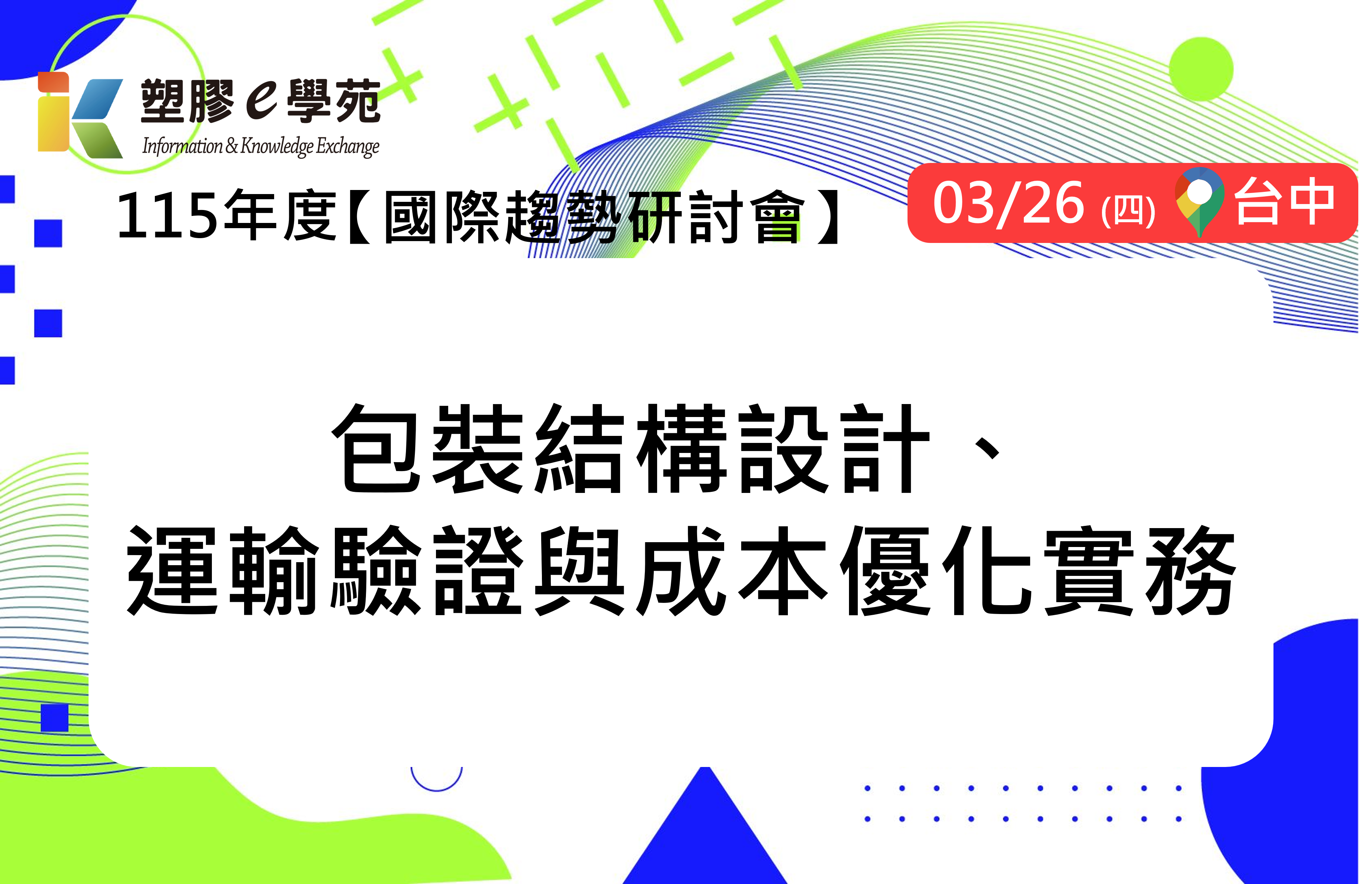 包裝結構設計、運輸驗證與成本優化實務